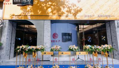 青島深遠海海鮮品牌再“出圈”  品牌旗艦店亮相上海核心商業(yè)區(qū)