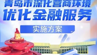 深化營商環(huán)境  青島市發(fā)布優(yōu)化金融服務(wù)實(shí)施方案 