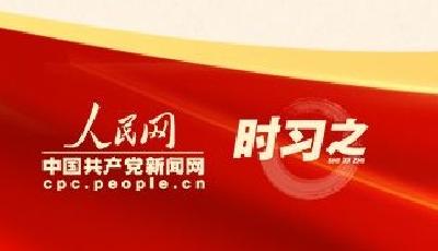 时习之 更好担负起新的文化使命 习近平作出科学指引