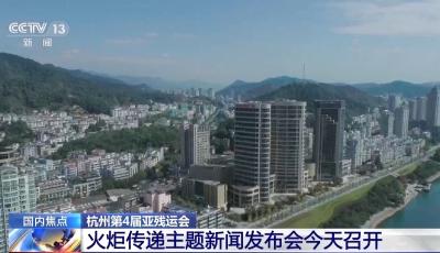 600名火炬手整裝待發 亞殘運會火種即將起跑