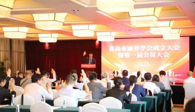 青岛市康养学会隆重成立  共筑岛城全民健康生活