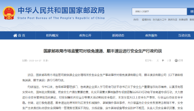 國家郵政局市場監(jiān)管司對極兔速遞、順豐速運進行安全生產(chǎn)行政約談