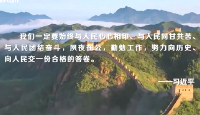 【非凡新时代】掌舵领航 