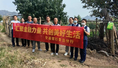 交通銀行青島分行積極開展公眾教育宣傳“進(jìn)鄉(xiāng)村”活動(dòng)