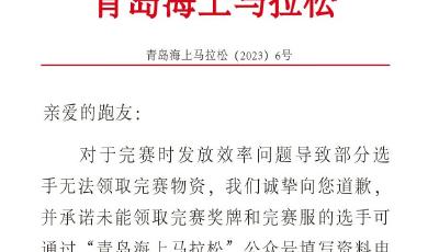 诚挚道歉！青岛海上马拉松发布最新公告