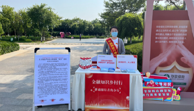浙商銀行青島分行：送金融知識進(jìn)鄉(xiāng)村