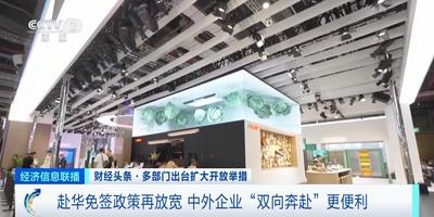 赴华免签政策再放宽 中外企业“双向奔赴”更便利