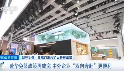 赴華免簽政策再放寬 中外企業“雙向奔赴”更便利
