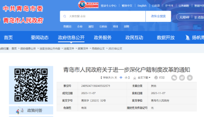 青島市政府最新通知：這些人可申請落戶！