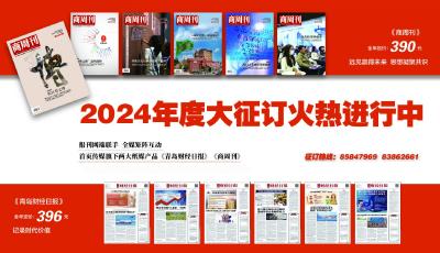 欢迎订阅2024年度《青岛财经日报》《商周刊》