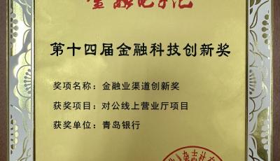 青島銀行榮獲2023中國金融科技年會(huì)“金融業(yè)渠道創(chuàng)新獎(jiǎng)”