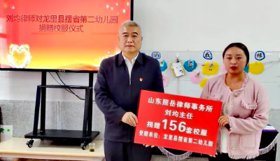 山東照岳律所向貴州龍里縣捐贈愛心校服