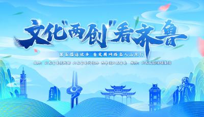 鲁网网评|文化“两创”看齐鲁，铺陈时代发展壮美画卷