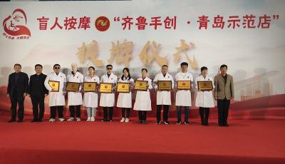 青島9家盲人按摩店獲“齊魯手創·青島示范店”殊榮         