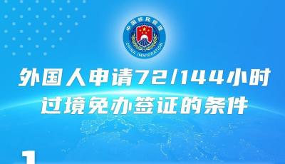 中國72/144小時過境免簽政策適用國家擴展至54國