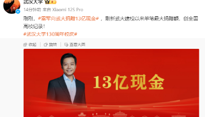 武大130岁，雷军捐13亿
