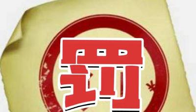 一日7張罰單，劍指3家券商！債券承銷和受托管理業(yè)務(wù)違規(guī)成處罰焦點(diǎn)