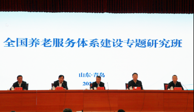 全国养老服务体系建设专题研究班在青开班