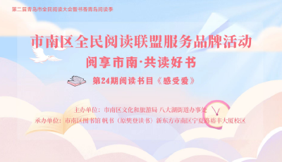 “閱享市南·共讀好書”八大湖街道舉辦全民閱讀活動(dòng)