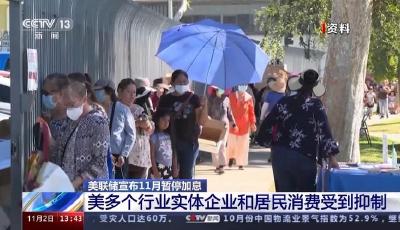 美聯(lián)儲連續(xù)兩次暫停加息 釋放出哪些信號  