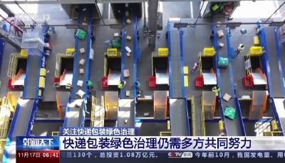 近日全國(guó)日均快遞攬收業(yè)務(wù)量超5億件 包裝物何去何從？