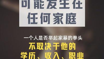 今天是國際消除家庭暴力日，向家暴說“不”