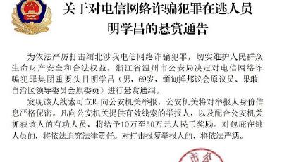 公安機關(guān)公開通緝緬北電詐重要頭目，專家解讀三大焦點問題