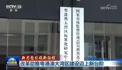 【新思想引领新征程】改革助推粤港澳大湾区建设迈上新台阶