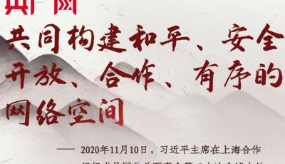 【每日一习话·乌镇“网事”】共同构建和平、安全、开放、合作、有序的网络空间