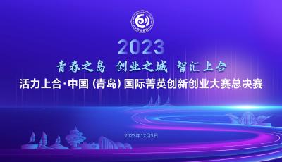 直播|活力上合·2023 中國（青島）國際菁英創新創業大賽總決賽