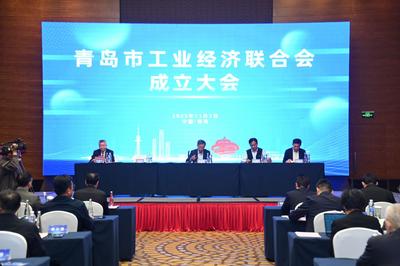 青岛市工业经济联合会成立 树推优秀品牌服务企业与企业家成长