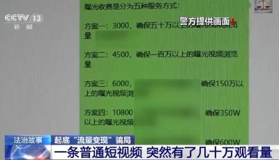 普通視頻一夜新增300萬(wàn)播放量？警方揭秘流量騙局