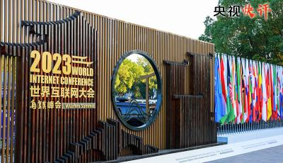 【央视快评】共同推动构建网络空间命运共同体迈向新阶段