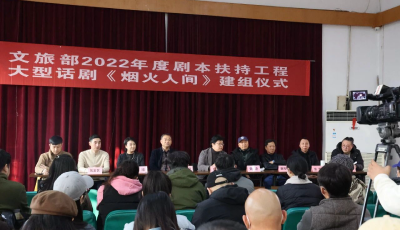 文旅部劇本扶持工程 實(shí)力主創(chuàng)！大型原創(chuàng)話劇《煙火人間》青話啟動(dòng)建組