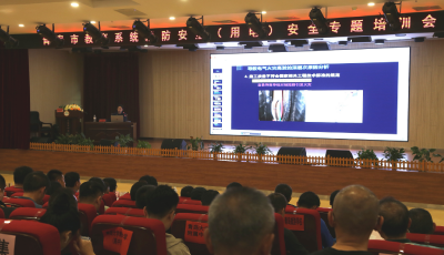 青島市教育系統召開消防安全專題培訓會