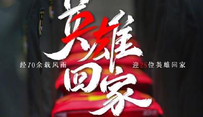 今天，接英雄回家