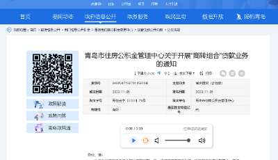 青岛市住房公积金最新通知：开展“商转组合”贷款业务