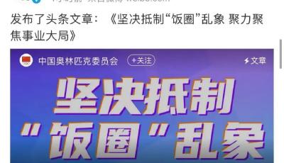 中國奧委會(huì)發(fā)文：堅(jiān)決抵制“飯圈”亂象