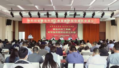 山东省首个市级技工教育教学指导委员会在青岛成立