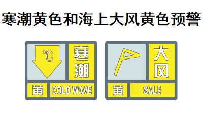 青岛23~24日有雨夹雪转小雪！山东发布寒潮黄色和海上大风黄色预警