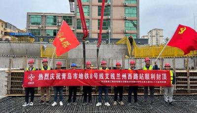 新進(jìn)展！青島地鐵8號線支線蘭州西路站主體結(jié)構(gòu)順利封頂