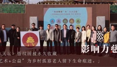 藝術+公益 為10000名鄉村孤寡老人留下生命印跡 