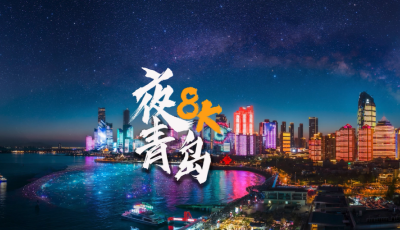 以夜之名 我看到这座城市的活力！《夜青岛8K》震撼发布！