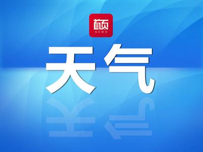 山东解除暴雪预警！今起气温持续下降，最低-18℃