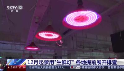 12月起禁用“生鮮燈” 各地排查確保生鮮素顏上市
