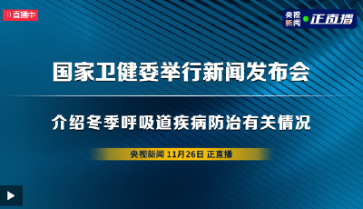 直播 | 国家卫健委新闻发布会 冬季呼吸道疾病防治
