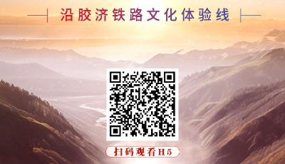 H5?遇見山之東丨百年膠濟日爭新