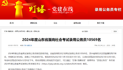 2024年度山東省面向社會考試錄用公務員10569名