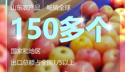 齐鲁灵秀地 品牌农产品｜闪电海报带你“数”看山东农业雄厚实力