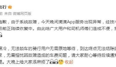 APP“崩了”？滴滴深夜道歉